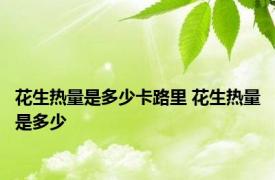 花生热量是多少卡路里 花生热量是多少