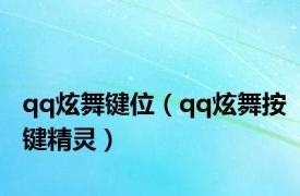 qq炫舞键位（qq炫舞按键精灵）