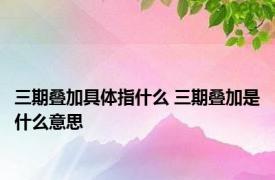 三期叠加具体指什么 三期叠加是什么意思