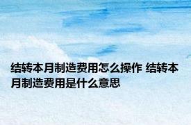 结转本月制造费用怎么操作 结转本月制造费用是什么意思