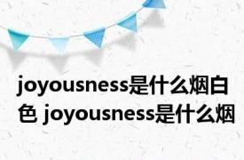 joyousness是什么烟白色 joyousness是什么烟