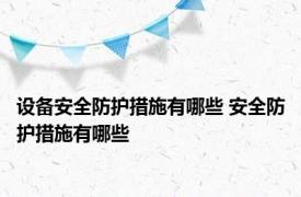 设备安全防护措施有哪些 安全防护措施有哪些