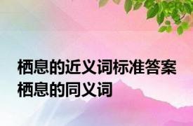 栖息的近义词标准答案 栖息的同义词