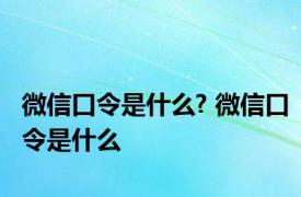 微信口令是什么? 微信口令是什么