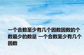 一个合数至少有几个因数因数的个数最少的数是 一个合数至少有几个因数