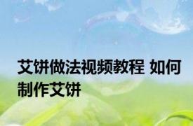 艾饼做法视频教程 如何制作艾饼