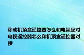 移动机顶盒遥控器怎么和电视配对 电视遥控器怎么和机顶盒遥控器对接