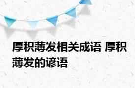 厚积薄发相关成语 厚积薄发的谚语