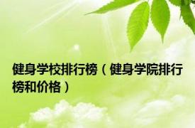 健身学校排行榜（健身学院排行榜和价格）