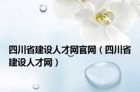 四川省建设人才网官网（四川省建设人才网）