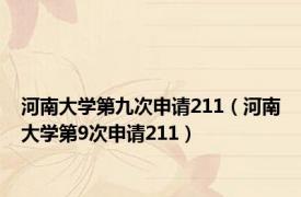 河南大学第九次申请211（河南大学第9次申请211）