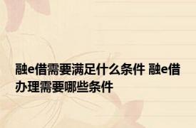 融e借需要满足什么条件 融e借办理需要哪些条件