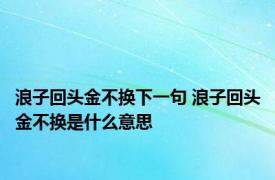 浪子回头金不换下一句 浪子回头金不换是什么意思