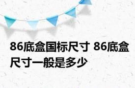 86底盒国标尺寸 86底盒尺寸一般是多少