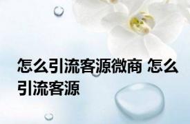 怎么引流客源微商 怎么引流客源