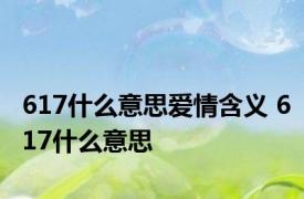 617什么意思爱情含义 617什么意思