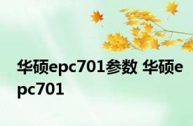 华硕epc701参数 华硕epc701 