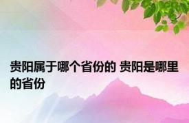 贵阳属于哪个省份的 贵阳是哪里的省份