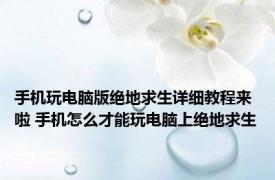 手机玩电脑版绝地求生详细教程来啦 手机怎么才能玩电脑上绝地求生