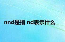 nnd是指 nd表示什么