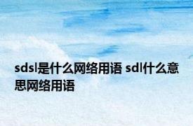 sdsl是什么网络用语 sdl什么意思网络用语