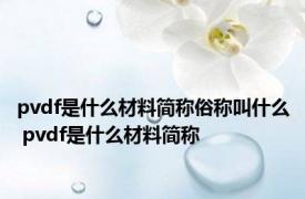 pvdf是什么材料简称俗称叫什么 pvdf是什么材料简称