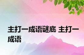 主打一成语谜底 主打一成语