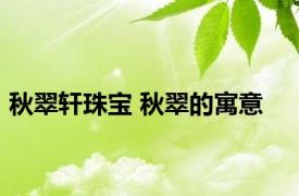 秋翠轩珠宝 秋翠的寓意