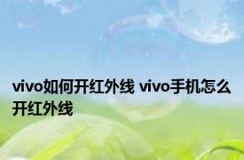 vivo如何开红外线 vivo手机怎么开红外线