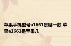 苹果手机型号a1661是哪一款 苹果a1661是苹果几