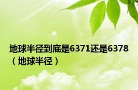 地球半径到底是6371还是6378（地球半径）