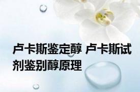 卢卡斯鉴定醇 卢卡斯试剂鉴别醇原理