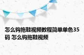 怎么钩拖鞋视频教程简单单色35码 怎么钩拖鞋视频