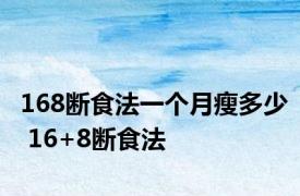 168断食法一个月瘦多少 16+8断食法