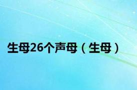 生母26个声母（生母）