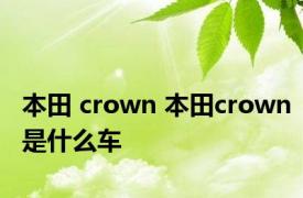 本田 crown 本田crown是什么车