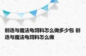 创造与魔法龟饲料怎么做多少包 创造与魔法龟饲料怎么做