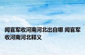 闻官军收河南河北出自哪 闻官军收河南河北释义