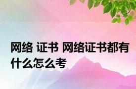 网络 证书 网络证书都有什么怎么考