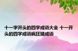 十一字开头的四字成语大全 十一开头的四字成语疯狂猜成语