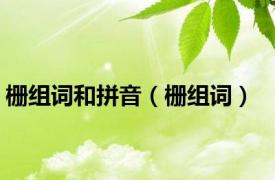 栅组词和拼音（栅组词）