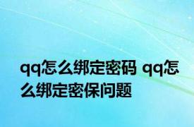 qq怎么绑定密码 qq怎么绑定密保问题