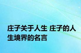 庄子关于人生 庄子的人生境界的名言