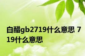 白醋gb2719什么意思 719什么意思