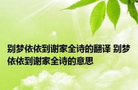 别梦依依到谢家全诗的翻译 别梦依依到谢家全诗的意思