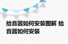 拾音器如何安装图解 拾音器如何安装