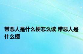 带恶人是什么梗怎么读 带恶人是什么梗