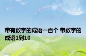 带有数字的成语一百个 带数字的成语1到10