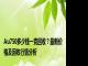 Au750多少钱一克回收？最新价格及回收行情分析