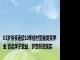 81岁爷爷连续10年给村里娃发奖学金 百名学子受益，梦想照进现实